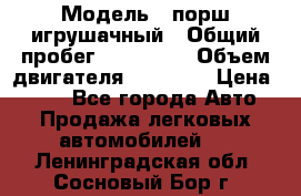  › Модель ­ порш игрушачный › Общий пробег ­ 233 333 › Объем двигателя ­ 45 555 › Цена ­ 100 - Все города Авто » Продажа легковых автомобилей   . Ленинградская обл.,Сосновый Бор г.